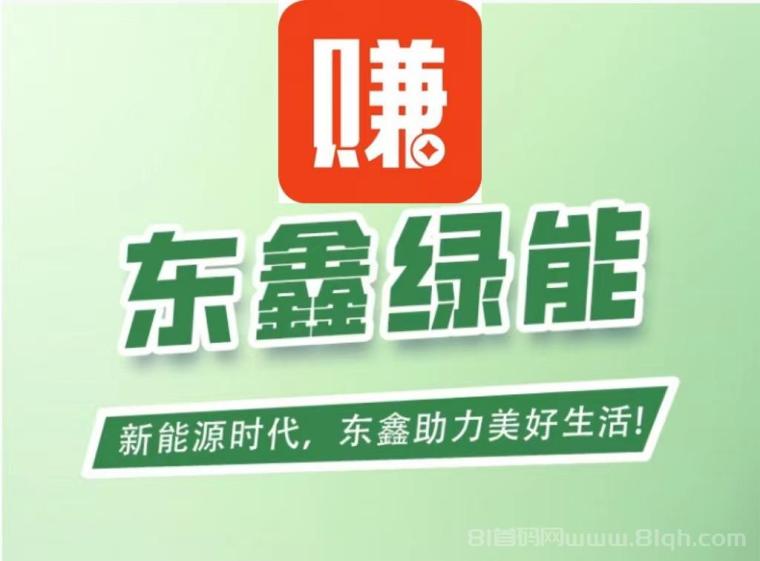 东鑫绿能先锋首码上线：2026开启全新躺赚模式，每日零点自动发放收益满1元支付宝提现