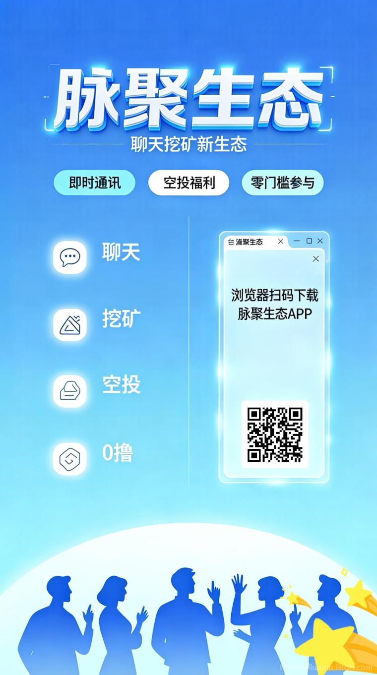 脉聚生态首码上线,零成本挖MAIB,短期高收溢快速取攻略!