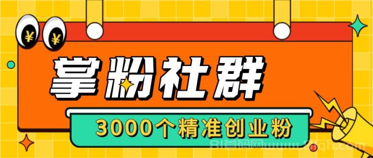 【掌粉社群】进群链接3000+精准付费人脉，转化率非常高！