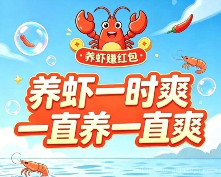 云养虾首码项目2026全新躺赚双模式：零撸注册领8元可提现，日赚最高380元官方直提不卡款