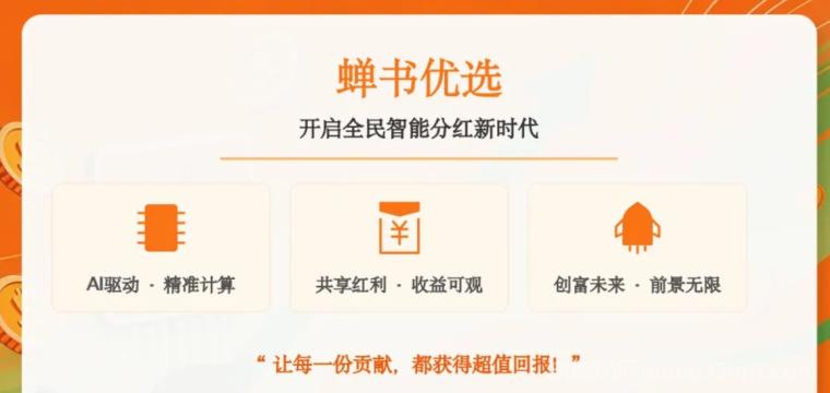 新项目首码｜蝉书优选即将上线｜AI 智能** + 零门槛带货，一部手机开启全民创富新时代