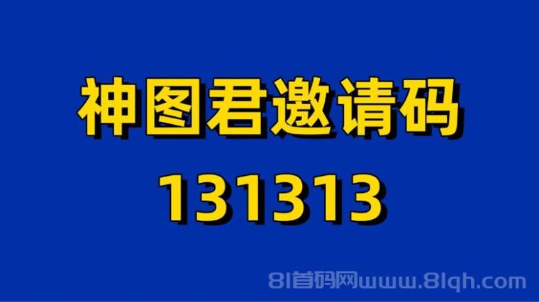 神图君注册邀请码介绍，神图君注册绑定授权开通详细步骤教学！