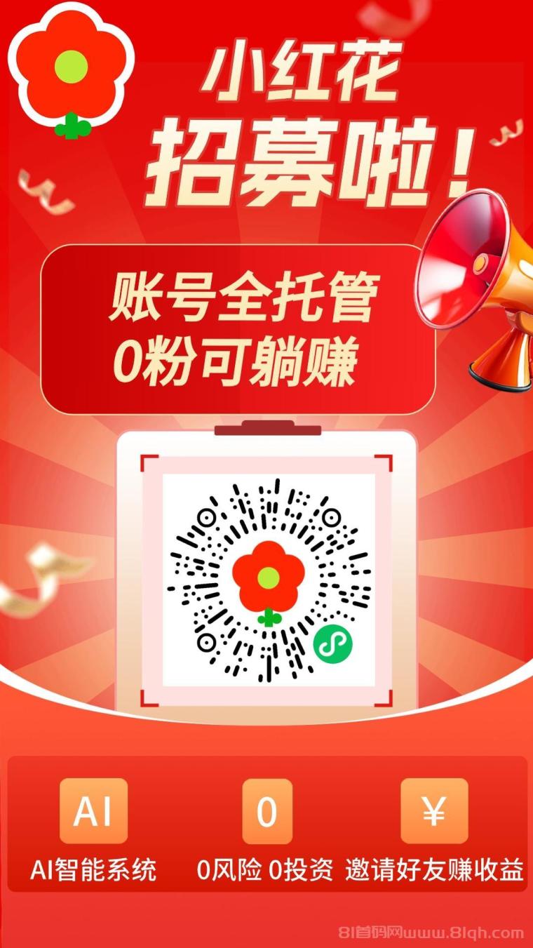 小红花全自动挂机平台实测，单号每日稳定收益3元多号多撸，每月10至15号集中提现