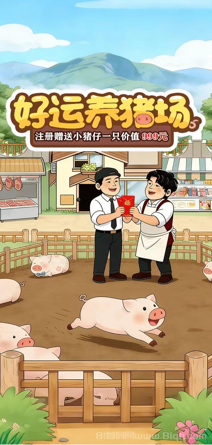 好运养猪场首码实测，注册送价值999元小猪仔每日产出固定160元管理补贴，邀请好友奖励75元加分红
