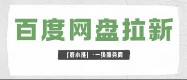 蜂小推，懒人友好版，百度网盘推广前期准备速通