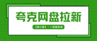 蜂小推，夸克网盘拉新副业靠谱吗？揭秘出圈副业的底层逻辑