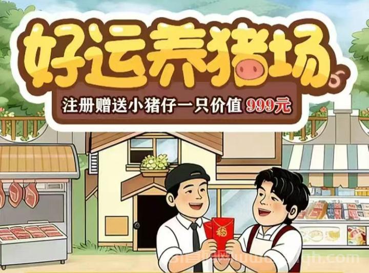 好运养猪场手机养猪游戏实测，注册送价值999元小猪每日产出零钱，场主每天固定160元管理补贴