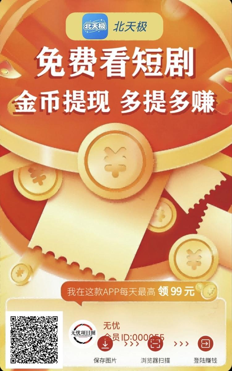 北天极刷视频看广告赚钱软件，刚上线很好撸，提米秒到账！