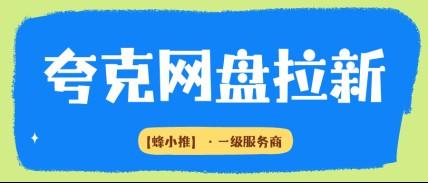 蜂小推，搞定夸克网盘推广权限，副业赚钱少踩坑