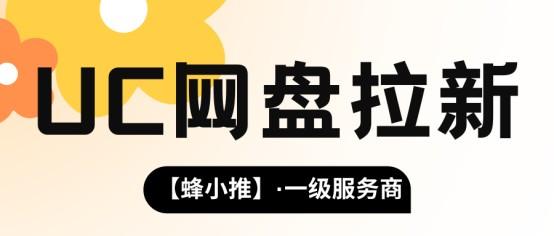 蜂小推：四月激励活动下，UC网盘推广怎么做？