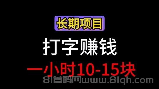 按字数算，每字1.5到3元不等，打字越多赚得越多