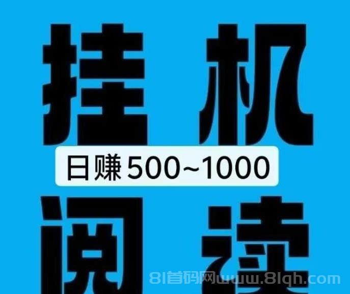 2026第一阅读挂机赚钱首码，简单易赚的副业