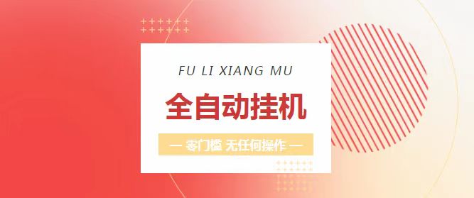 ai未来城市副业平台，纯傻瓜式搬砖签到每天捡两米，1米起提日入100加推广30层分润躺赚