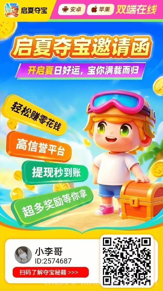 启夏夺宝首码，安卓苹果双端看广告顶包0.3米，养鸡平台额外补贴单机日赚20至50元