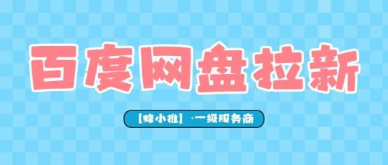 蜂小推：新手友好，百度网盘拉新副业超容易