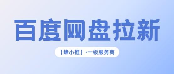 蜂小推：轻松申请！百度网盘推广权限