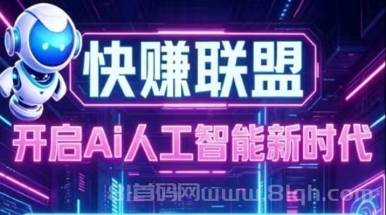 快赚卦机平台对接了全网的广告主、流量主