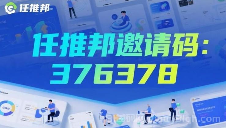 任推邦官方邀请码376378，网盘拉新必备
