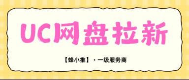 蜂小推，别浪费UC网盘拉新副业激励期，快速拉高收益