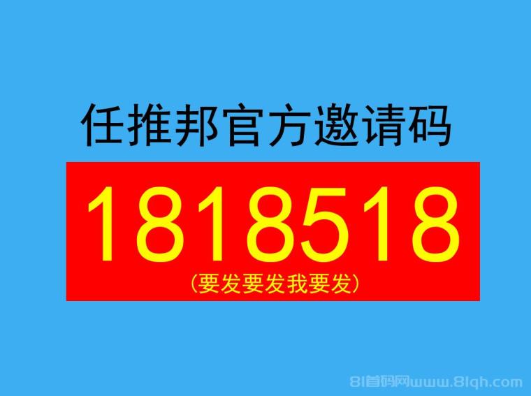 2026年任推邦官方邀请码1818518全解析，专属权益与平台攻略