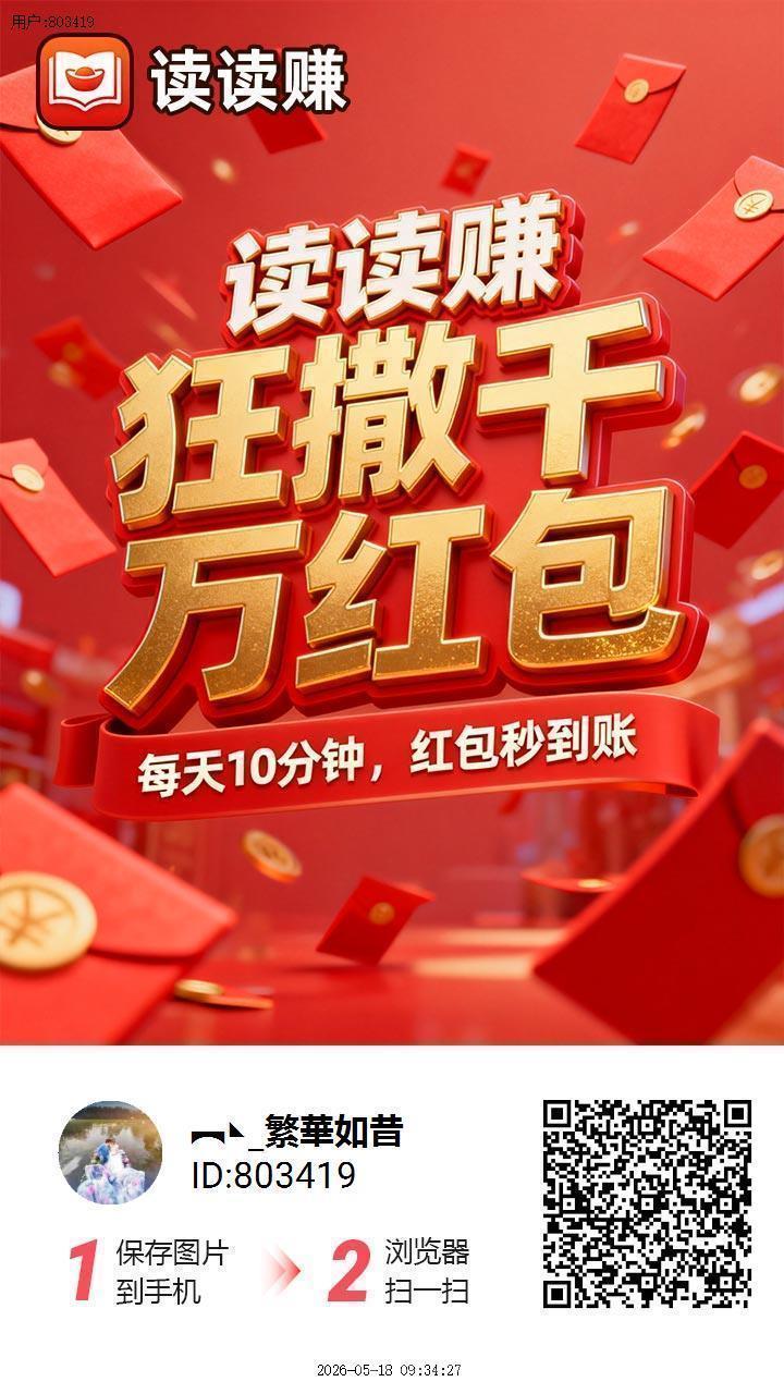 读读赚：首码刚出加入团长轻松赚米，0撸广告顶包6666金币，满0.3元秒提现