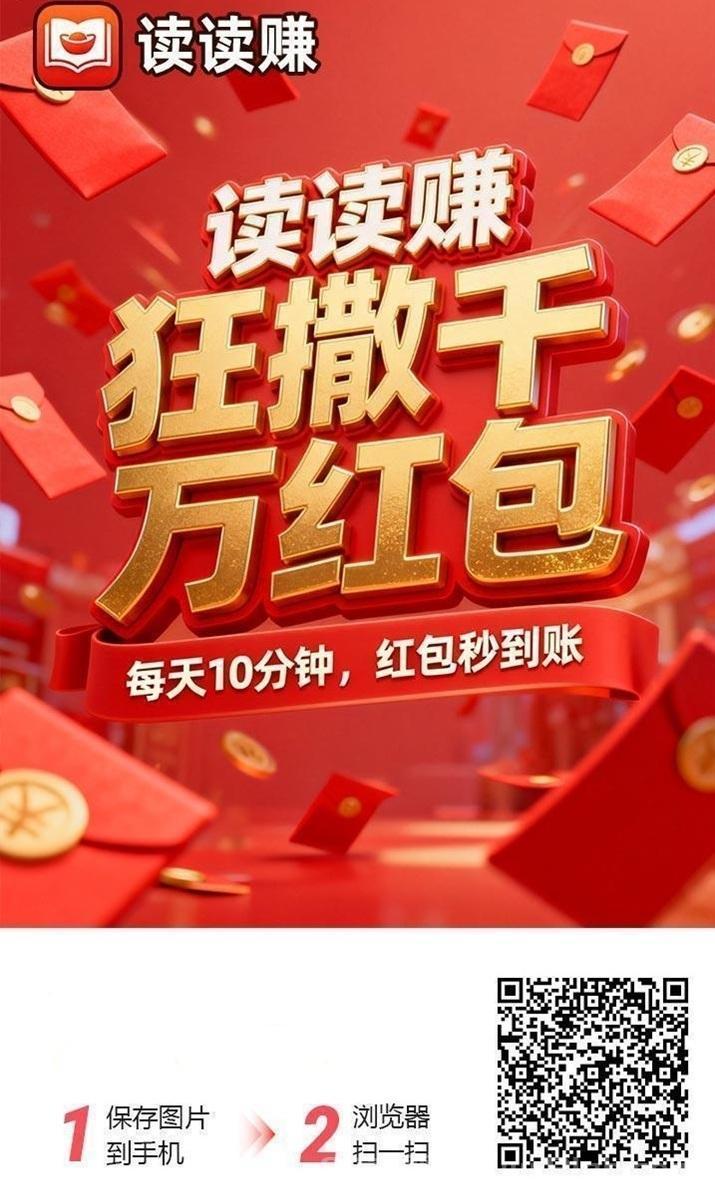 读读赚看广告赚零花钱，看广告一个广告能赚5毛，每天到手几十块！