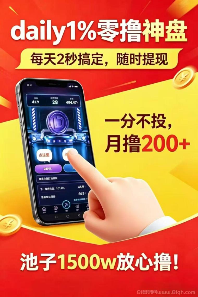 DAY超级零撸：无广告每天领取，全程零撸每天变现收益高