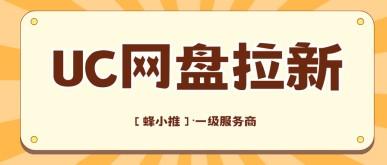 收好UC网盘拉新平台入口，副业增收从此正式起步