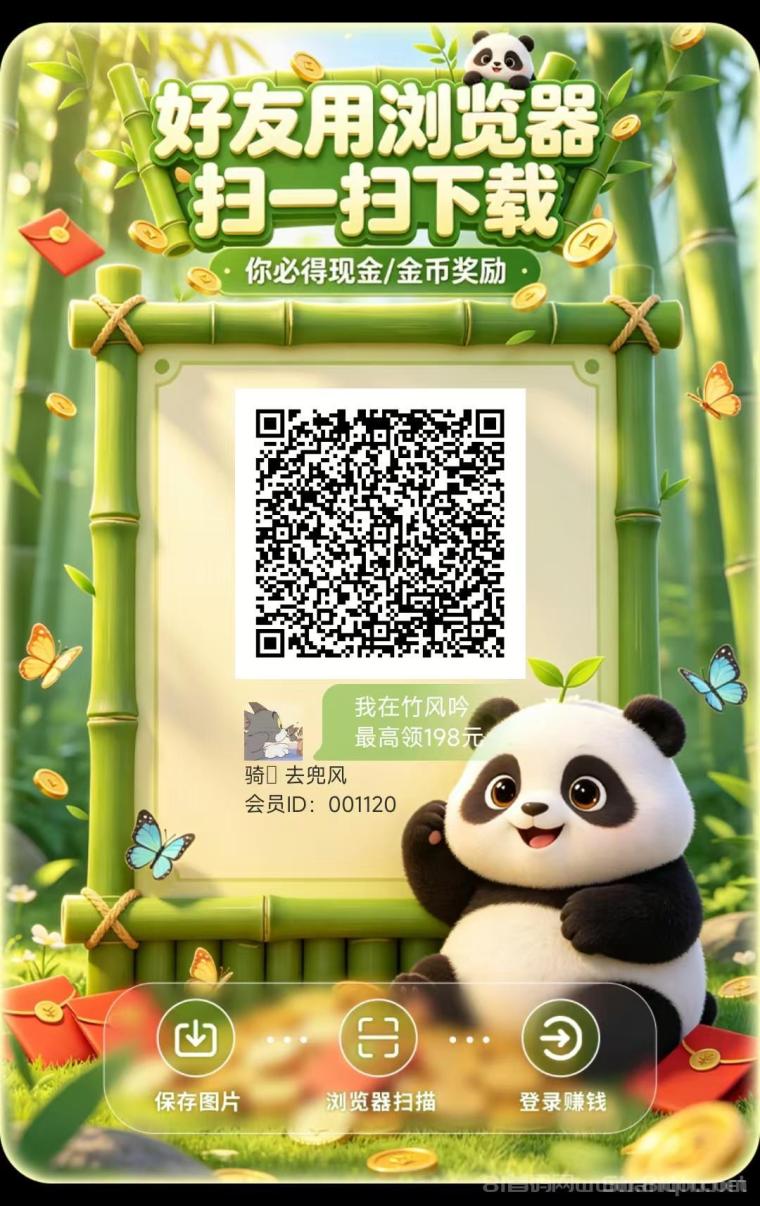 竹风吟新出零撸广告平台:单机每天30+,提现10元补贴8.8元,每天放水秒到账