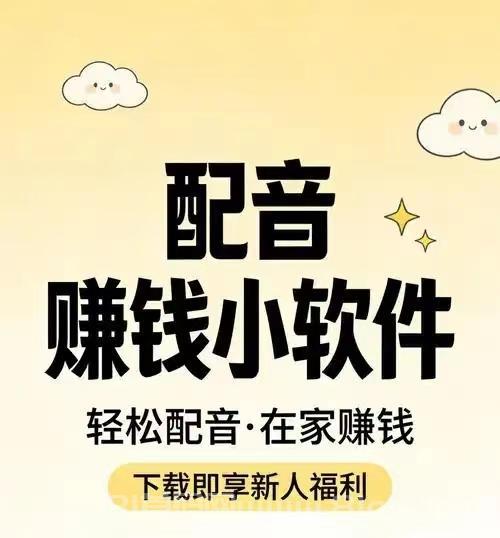 手机配音平台副业赚钱:AI生成基础音频搬砖,零押金零抽成单价10到50元T+1结算