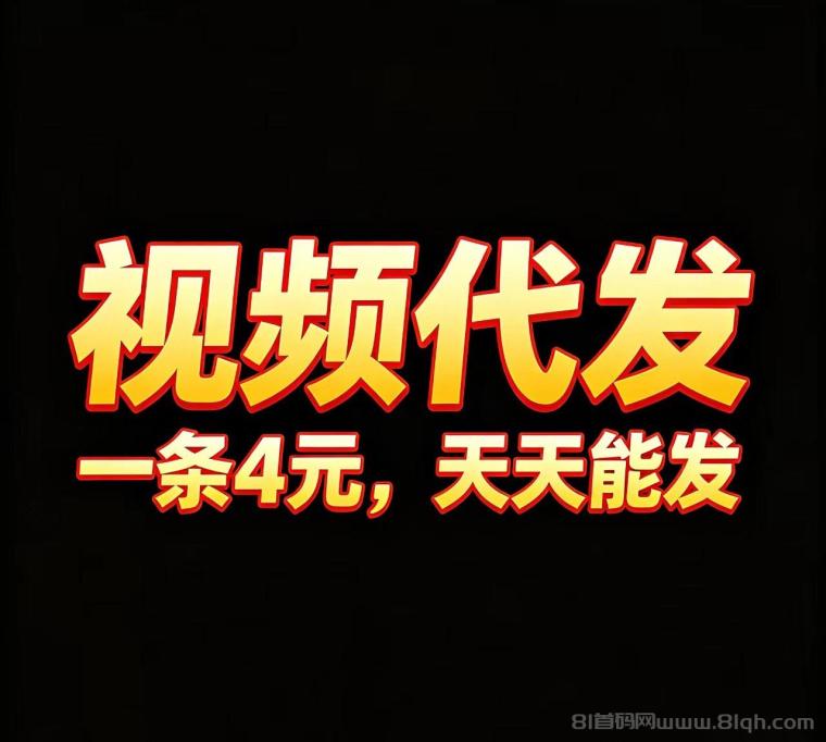 有米视频代发项目：单条收益4到60元，无需剪辑不用实名，新手快速挣钱