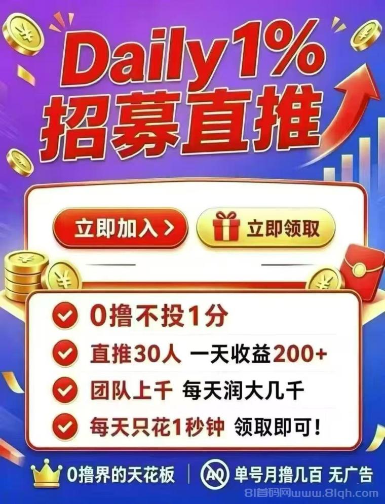 DAY超级零撸2026平台：新人送5级每天产1.6币，动态零撸上不封顶提现秒到