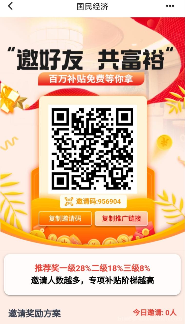 国民经济:简单实名日息分红,每天邀请五人获五万基金额度,免费购买基金等收益