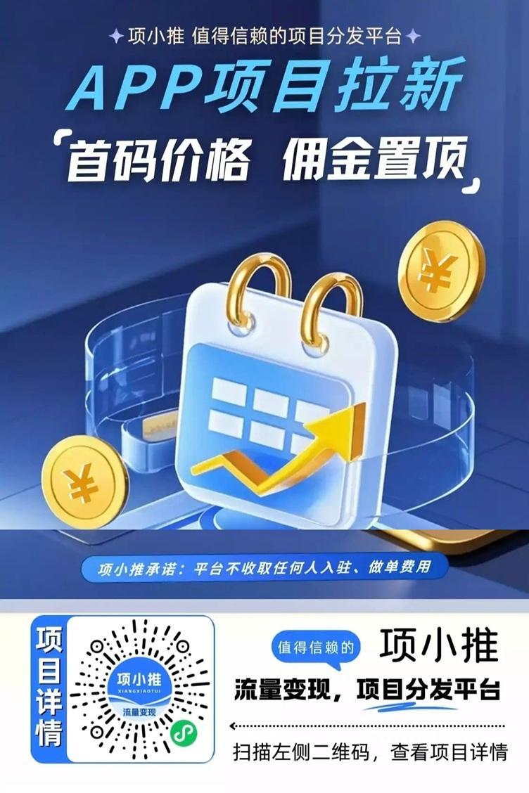 项小推官网唯一邀请码55667788，免费注册做网盘拉新，官签渠道代理招募！
