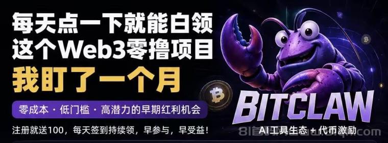 零撸首码项目：【比特龙虾】注册就送100枚价值币，每天签到还能领，2026年最值得囤的“平台币”
