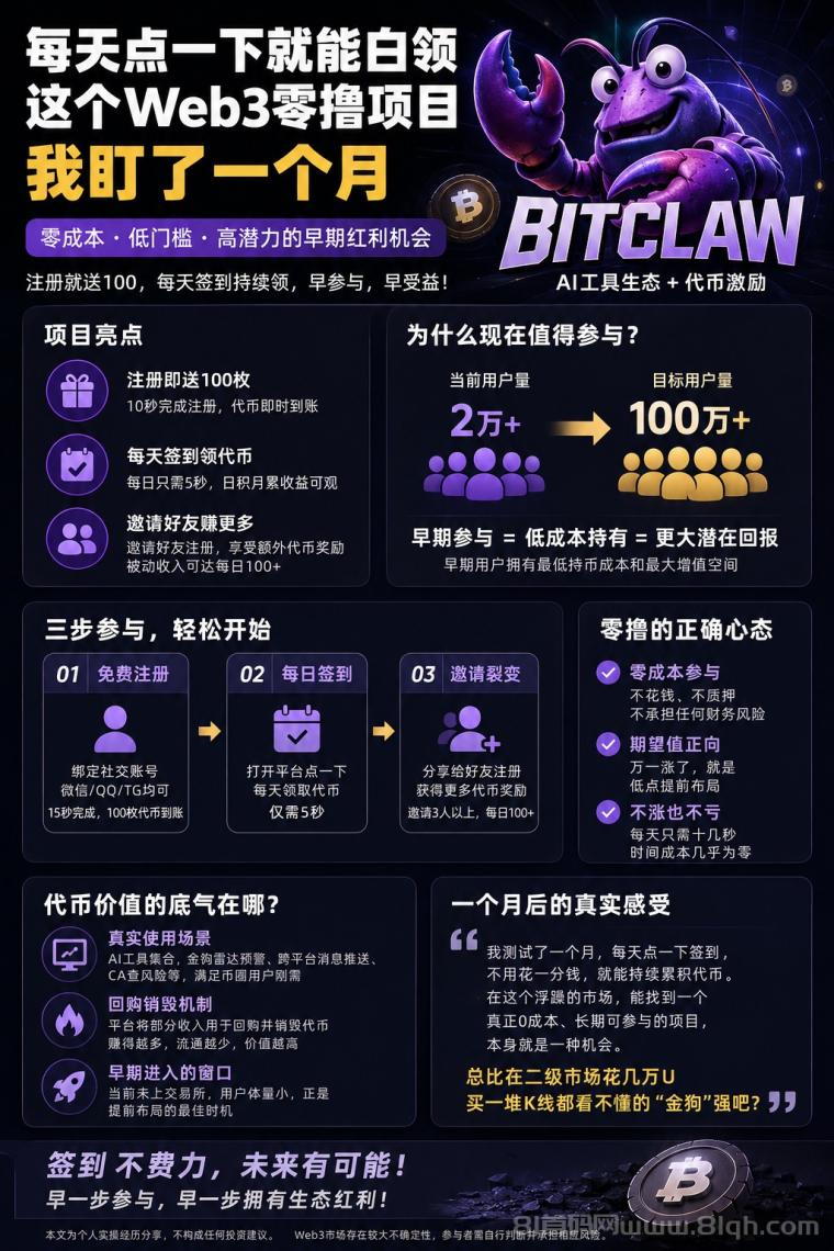 零撸首码项目：【比特龙虾】注册就送100枚价值币，每天签到还能领，2026年最值得囤的“平台币”