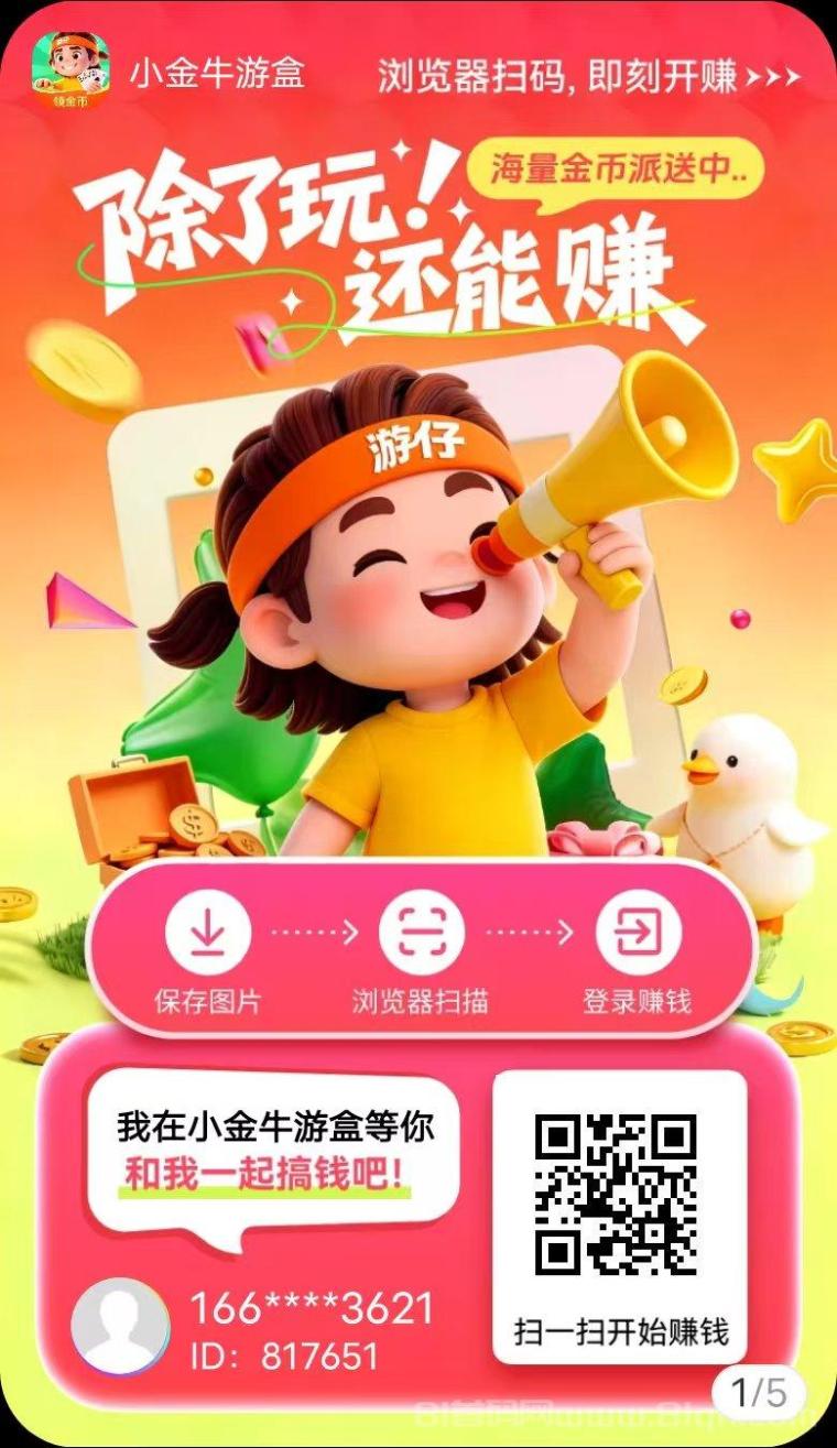 玩赚尚玩旗下小金牛游盒,不养鸡有保底,单机每天几十,多机翻倍