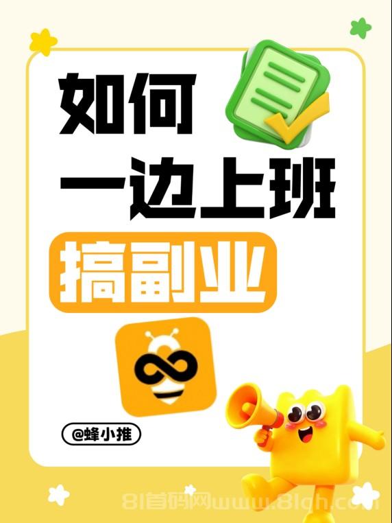 【蜂小推】每天十几分钟做千问推广,12元一单,手把手教你从零开始