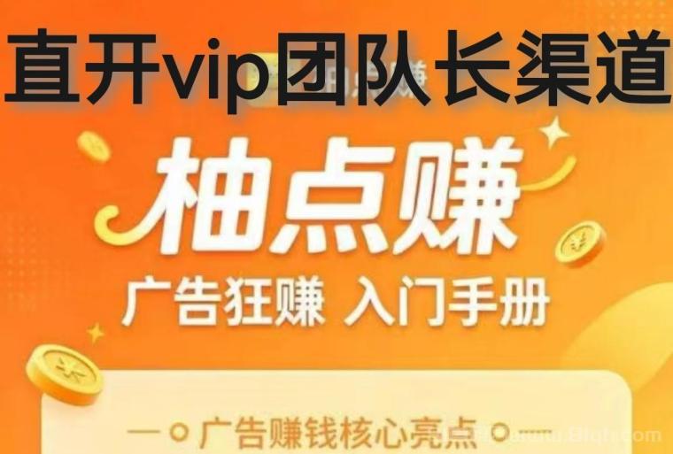 柚米看点首码：直接开团享受渠道分紅