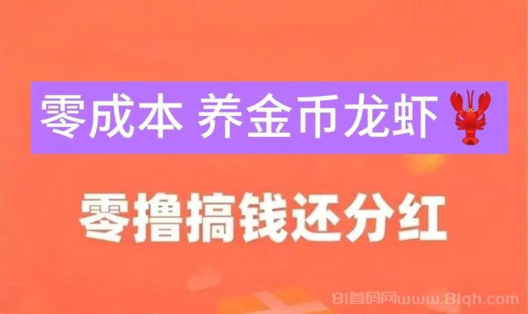 全民养虾分紅零撸大毛，长久稳定的游戏副业项目