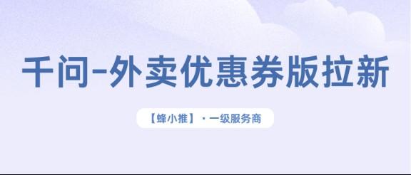 【蜂小推】千问拉新怎么做?从注册到收益,说点实在的