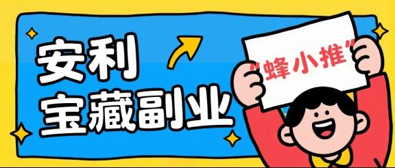 【蜂小推】千问拉新怎么做?从注册到收益,说点实在的