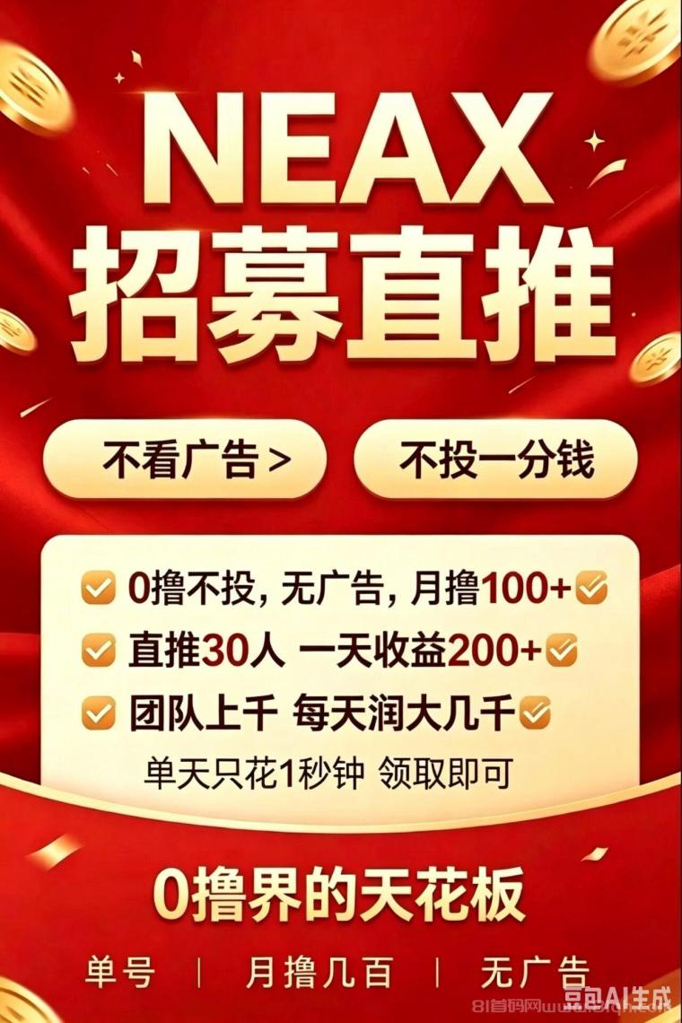 NEAX:首码上线零撸爬墙玩法,Daily1%升级版,2026王炸项目,无广告链上爬墙,四要素认证,团队收益链游生态