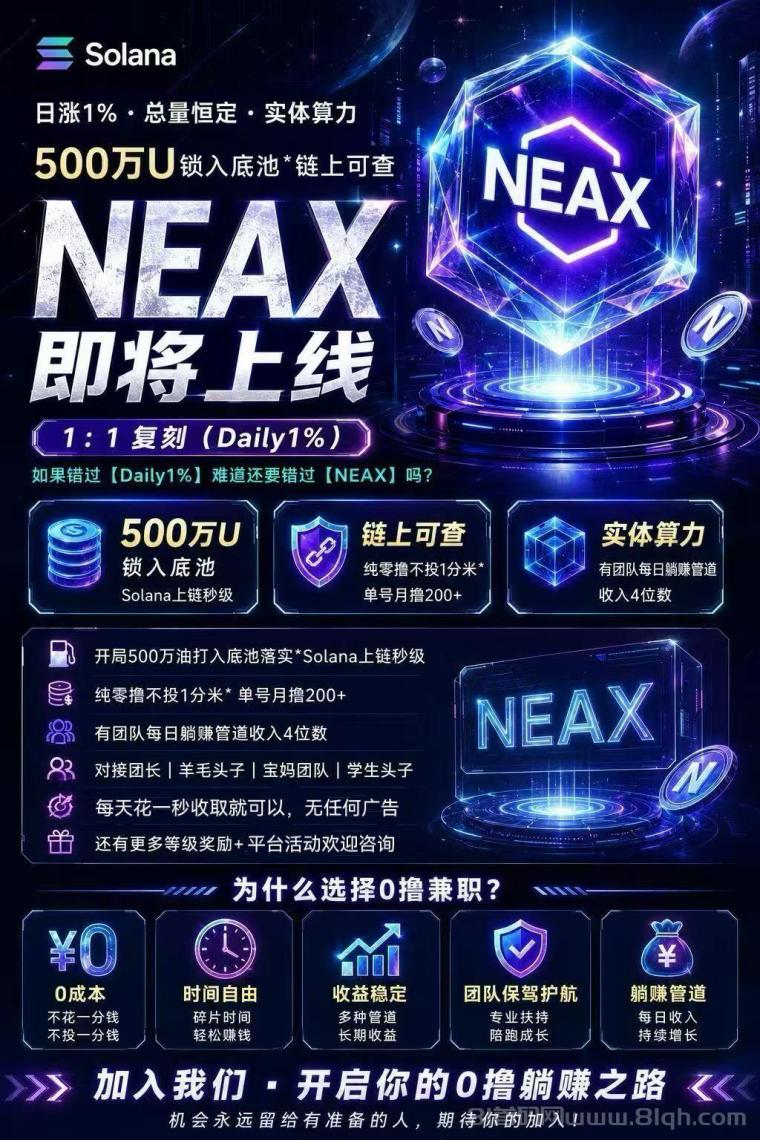 NEAX:首码上线零撸爬墙玩法,Daily1%升级版,2026王炸项目,无广告链上爬墙,四要素认证,团队收益链游生态