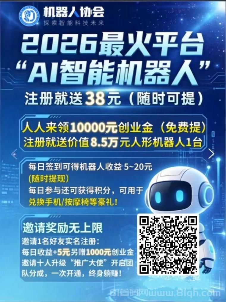 AI协会:首码上线全自动挂机看广告有保底收入,对接腾讯广告联盟,支持安卓苹果电脑,提现到账很快