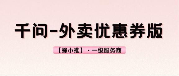 【蜂小推】千问拉新攻略！零基础小白也能快速完成拉新任务