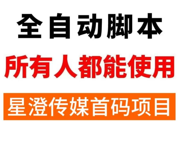 星澄传媒：首码全自动刷直播加广告玩法赚积分，24小时后台运行无需人工看管，1积分等于1元支付宝零手续费提现