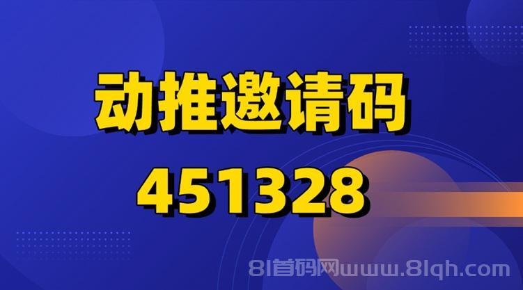 动推BD官方邀请码是多少?动推全国统一官方注册邀请码451328