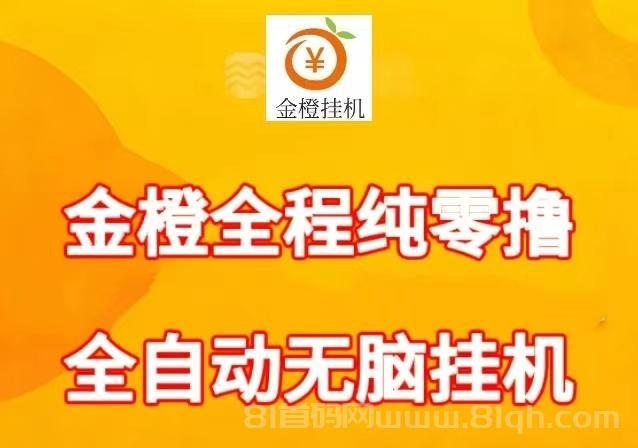 金橙挂机：全程纯零撸全自动无脑挂机，亲测收入不错，新用户登录直接可提5元，单号轻松50，一天24小时进账