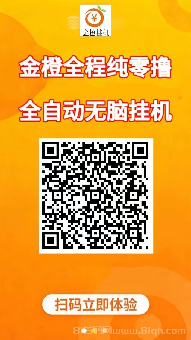金橙挂机：全程纯零撸全自动无脑挂机，亲测收入不错，新用户登录直接可提5元，单号轻松50，一天24小时进账